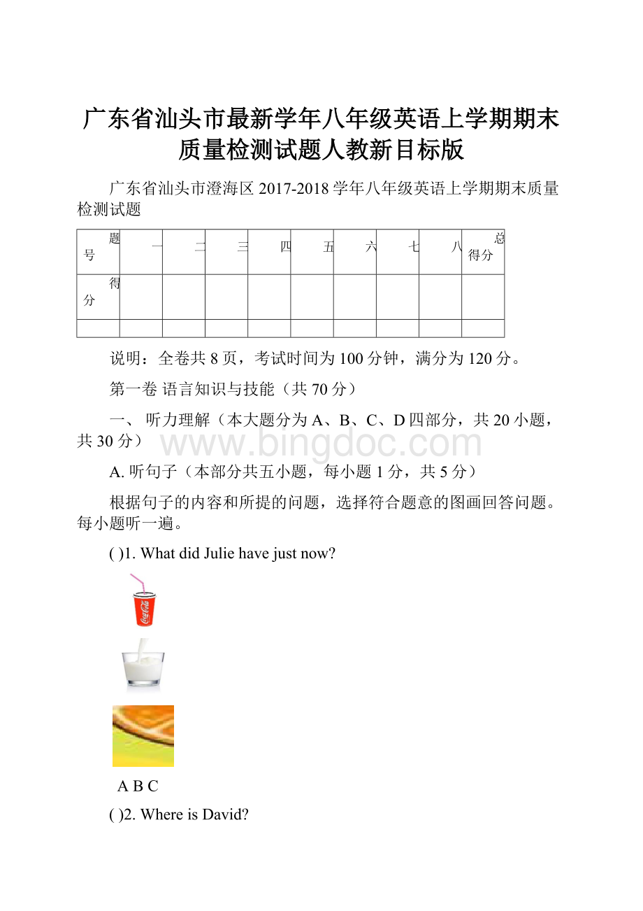 广东省汕头市最新学年八年级英语上学期期末质量检测试题人教新目标版.docx