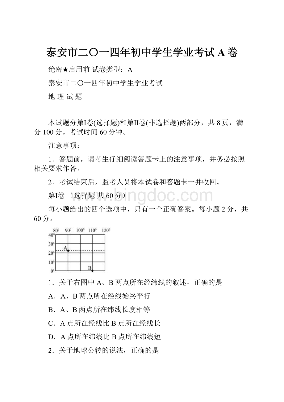 泰安市二〇一四年初中学生学业考试A卷.docx