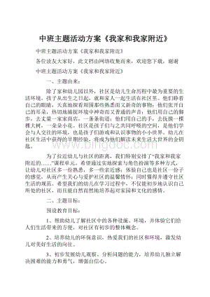 中班主题活动方案《我家和我家附近》.docx