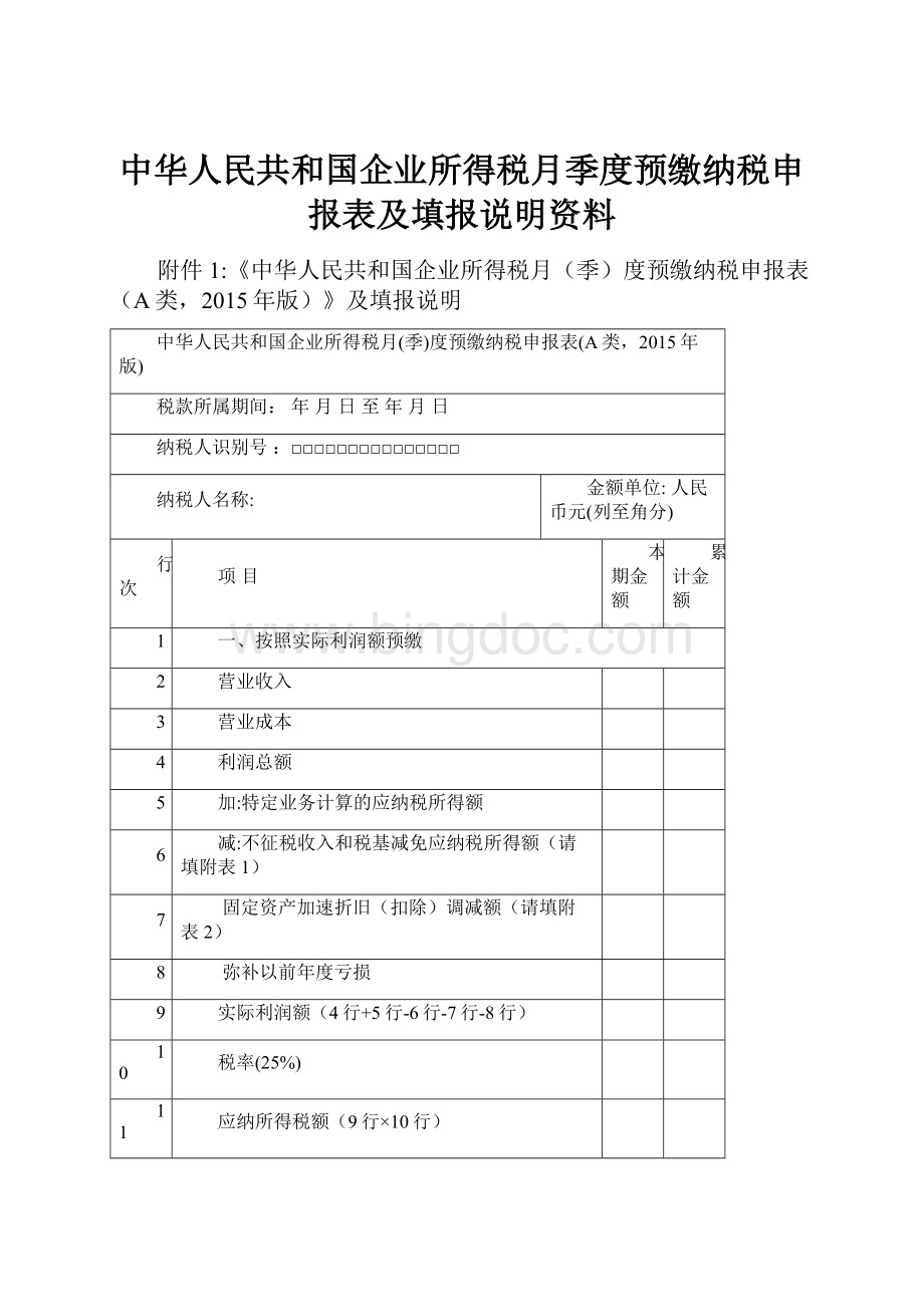 中华人民共和国企业所得税月季度预缴纳税申报表及填报说明资料.docx_第1页