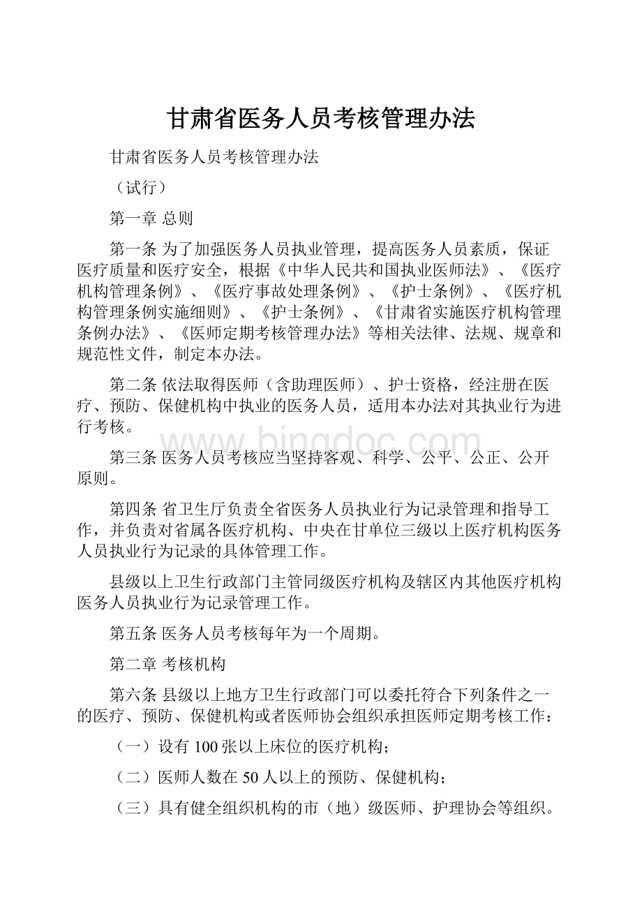甘肃省医务人员考核管理办法.docx_第1页
