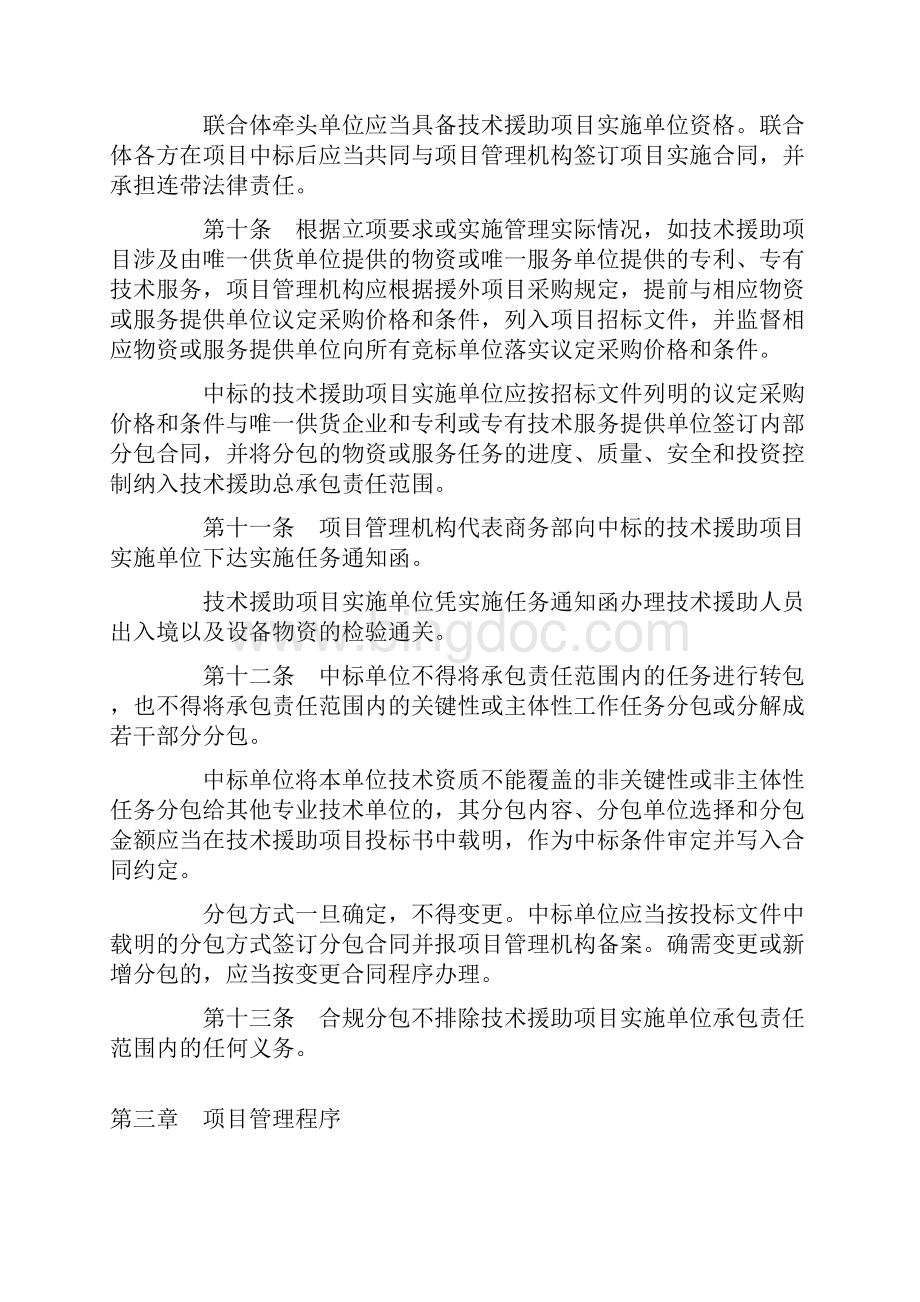 中华人民共和国商务部令第5号 《对外技术援助项目管理办法试行》资料.docx_第3页