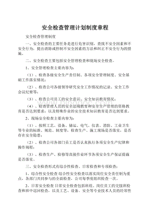 安全检查管理计划制度章程.docx