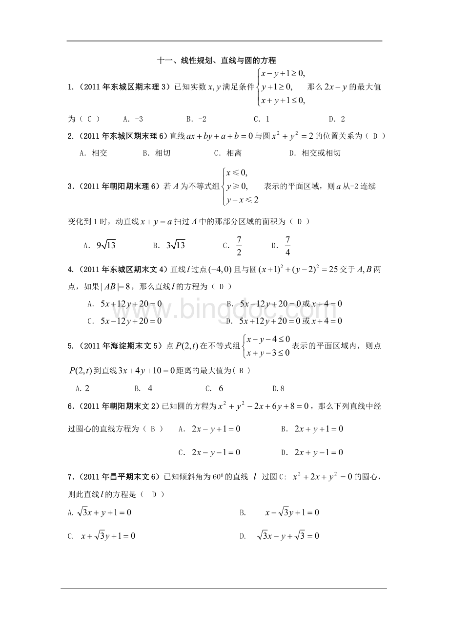 北京期末数学分类解析线性规划直线与圆的方程1(必修二).doc