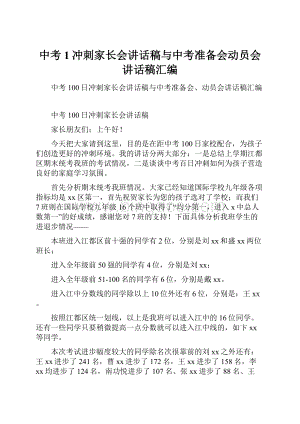 中考1冲刺家长会讲话稿与中考准备会动员会讲话稿汇编.docx