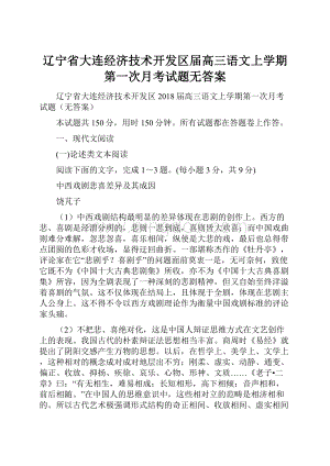 辽宁省大连经济技术开发区届高三语文上学期第一次月考试题无答案.docx