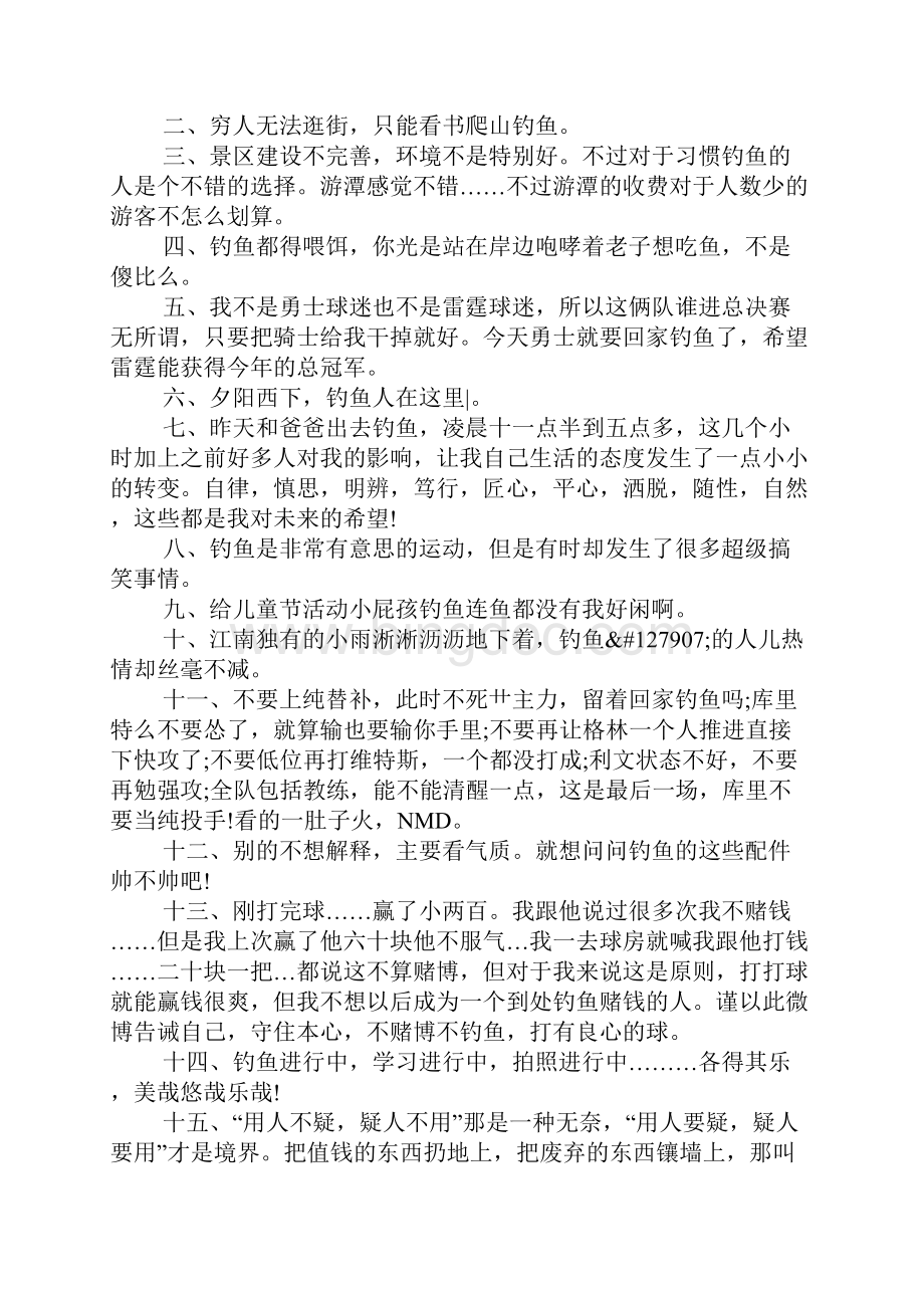 钓鱼经典句子说说心情 关于钓鱼的说说.docx_第3页