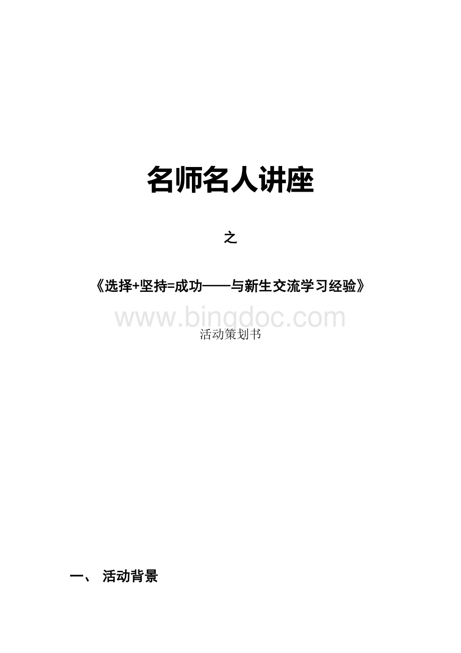 09名师名人讲座策划书——安文.doc