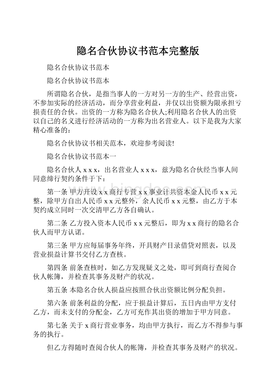 隐名合伙协议书范本完整版.docx