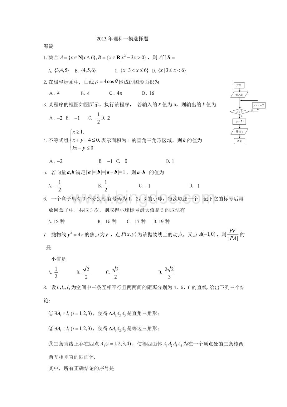 北京市高三理科数学一模选择题.doc_第1页