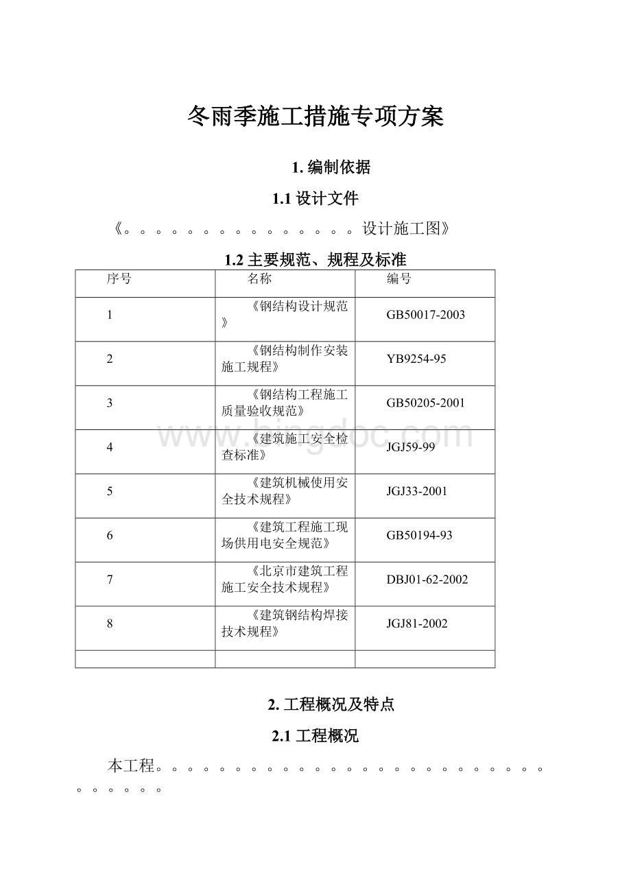 冬雨季施工措施专项方案.docx_第1页