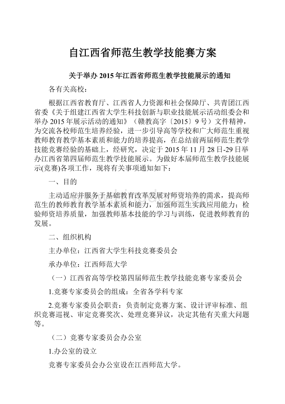 自江西省师范生教学技能赛方案.docx_第1页