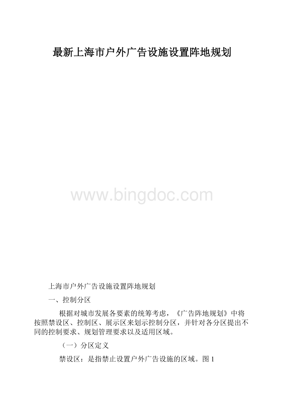 最新上海市户外广告设施设置阵地规划.docx_第1页