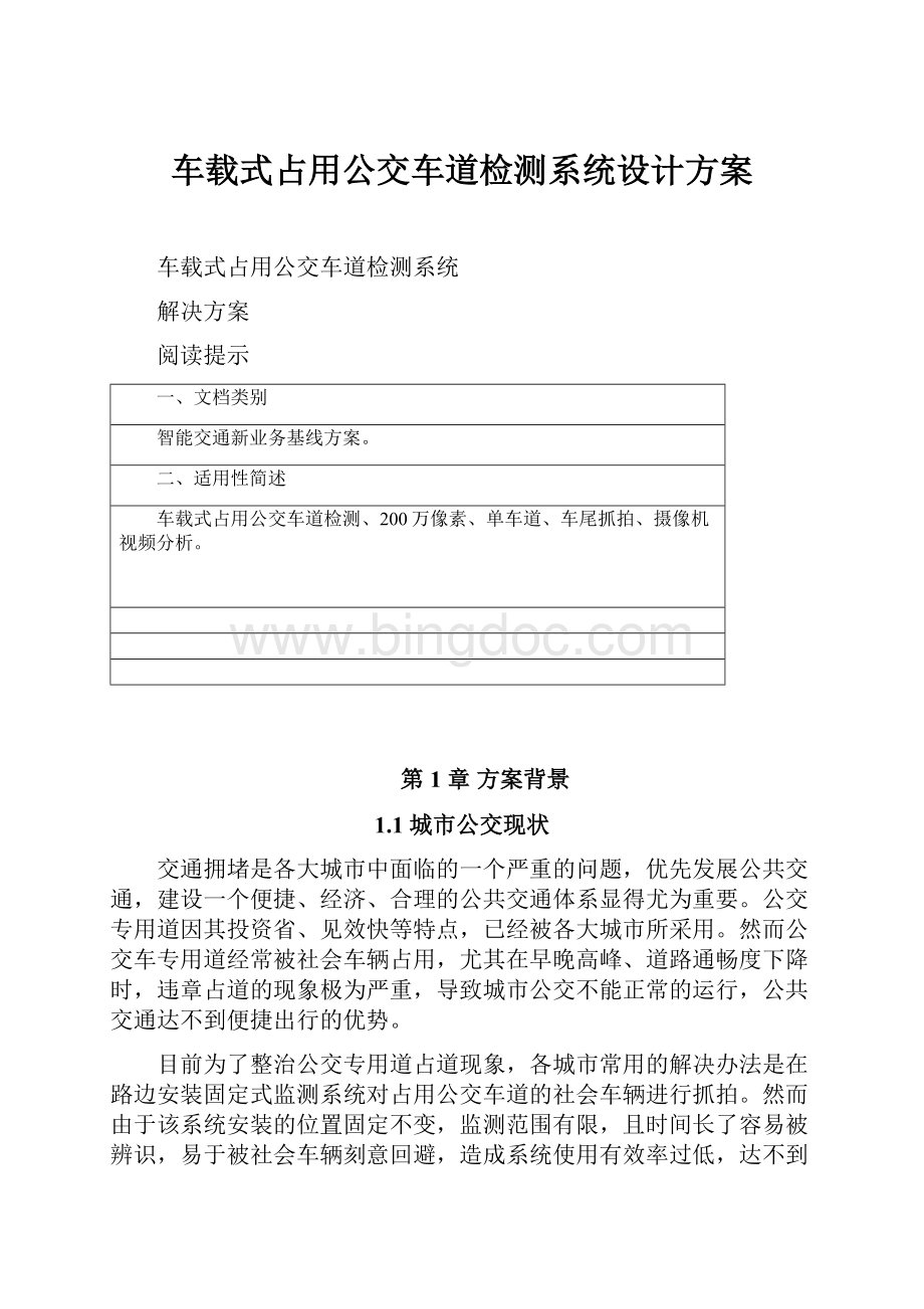 车载式占用公交车道检测系统设计方案.docx_第1页