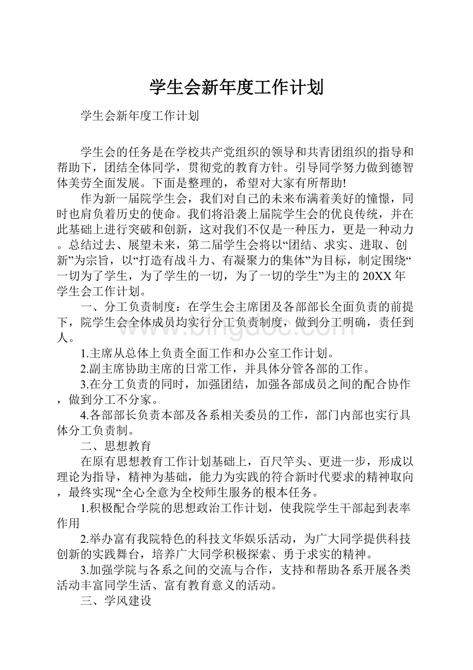 学生会新年度工作计划.docx