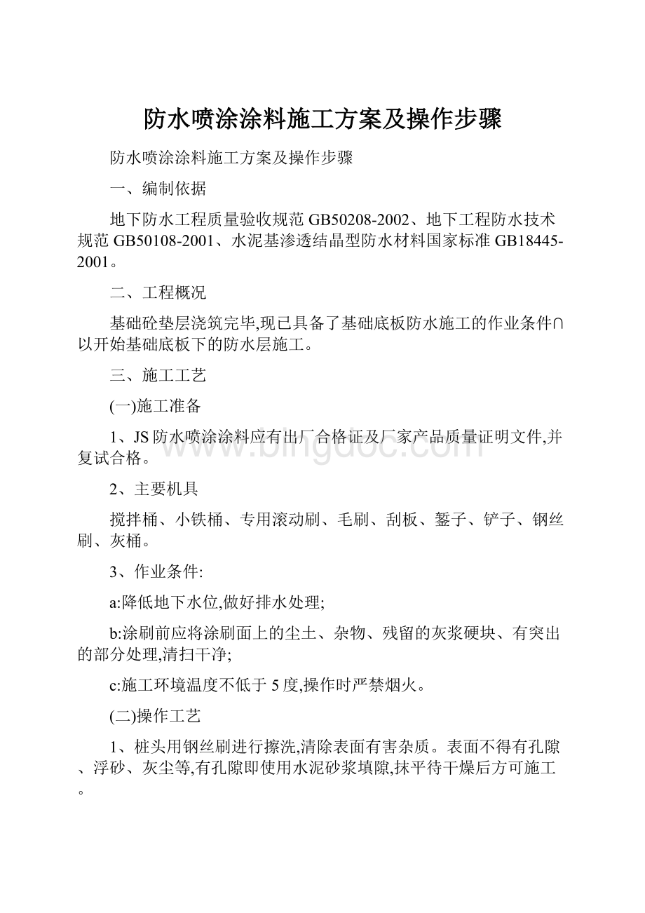 防水喷涂涂料施工方案及操作步骤.docx