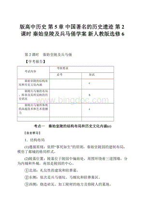 版高中历史 第5章 中国著名的历史遗迹 第2课时 秦始皇陵及兵马俑学案 新人教版选修6.docx