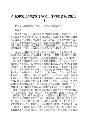 在全镇党支部建设标准化工作启动会议上的讲话.docx