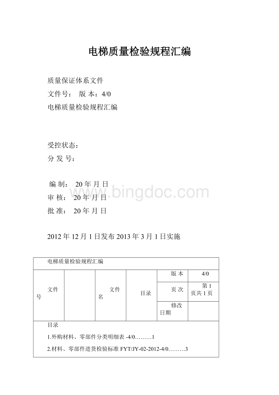 电梯质量检验规程汇编.docx