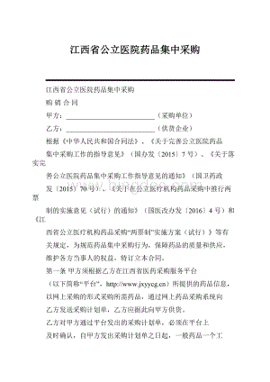 江西省公立医院药品集中采购.docx