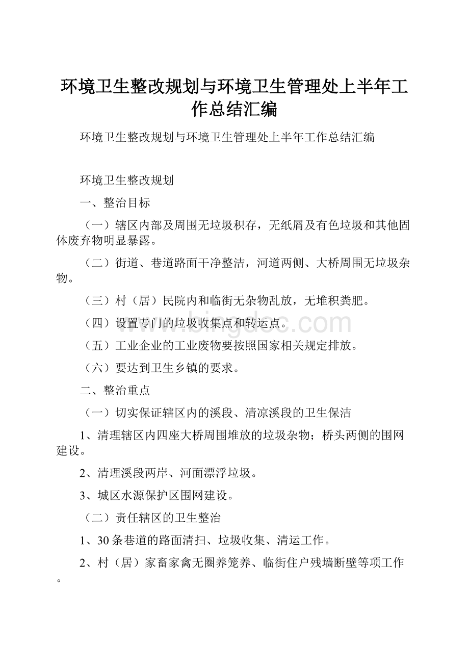 环境卫生整改规划与环境卫生管理处上半年工作总结汇编.docx