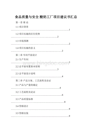 食品质量与安全 酸奶工厂项目建议书汇总.docx