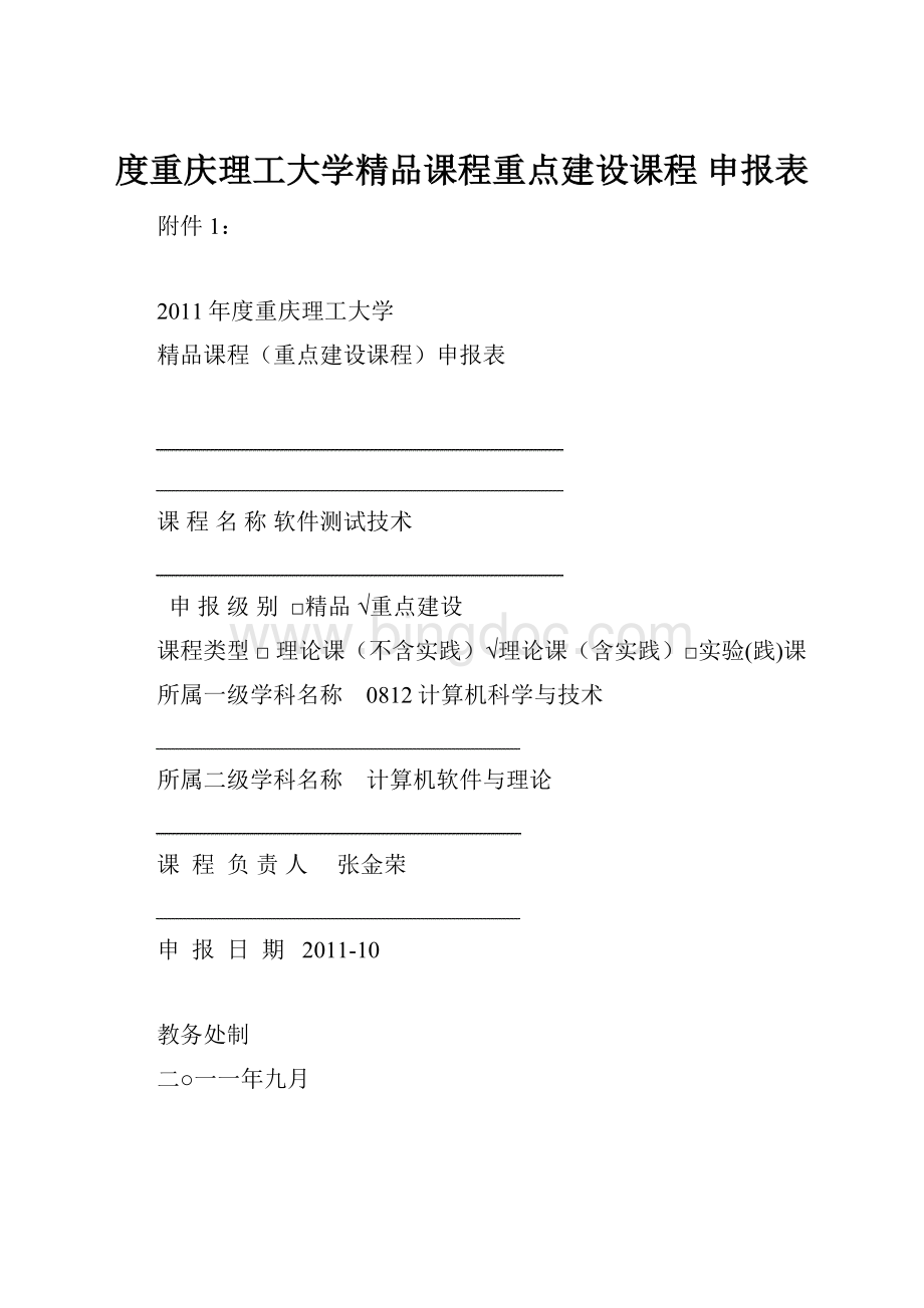 度重庆理工大学精品课程重点建设课程 申报表.docx_第1页