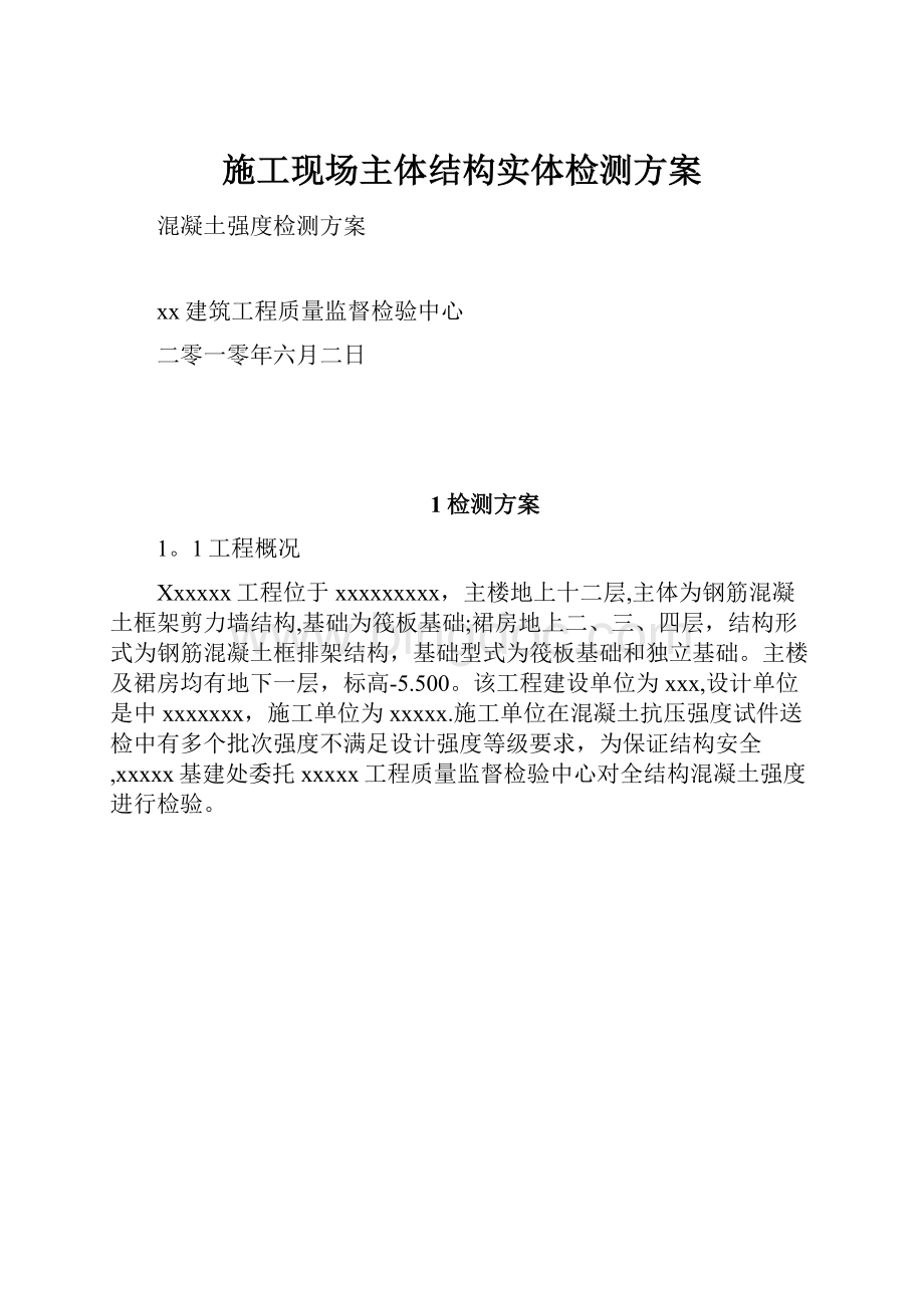 施工现场主体结构实体检测方案.docx