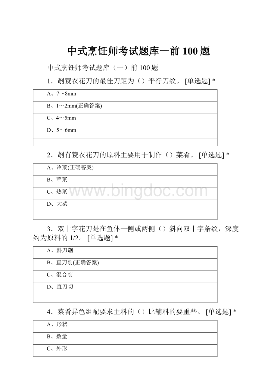 中式烹饪师考试题库一前100题.docx_第1页