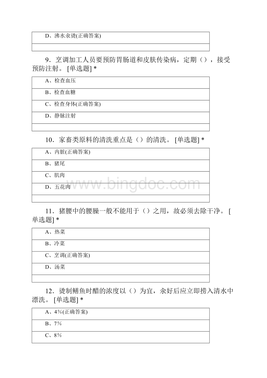 中式烹饪师考试题库一前100题.docx_第3页