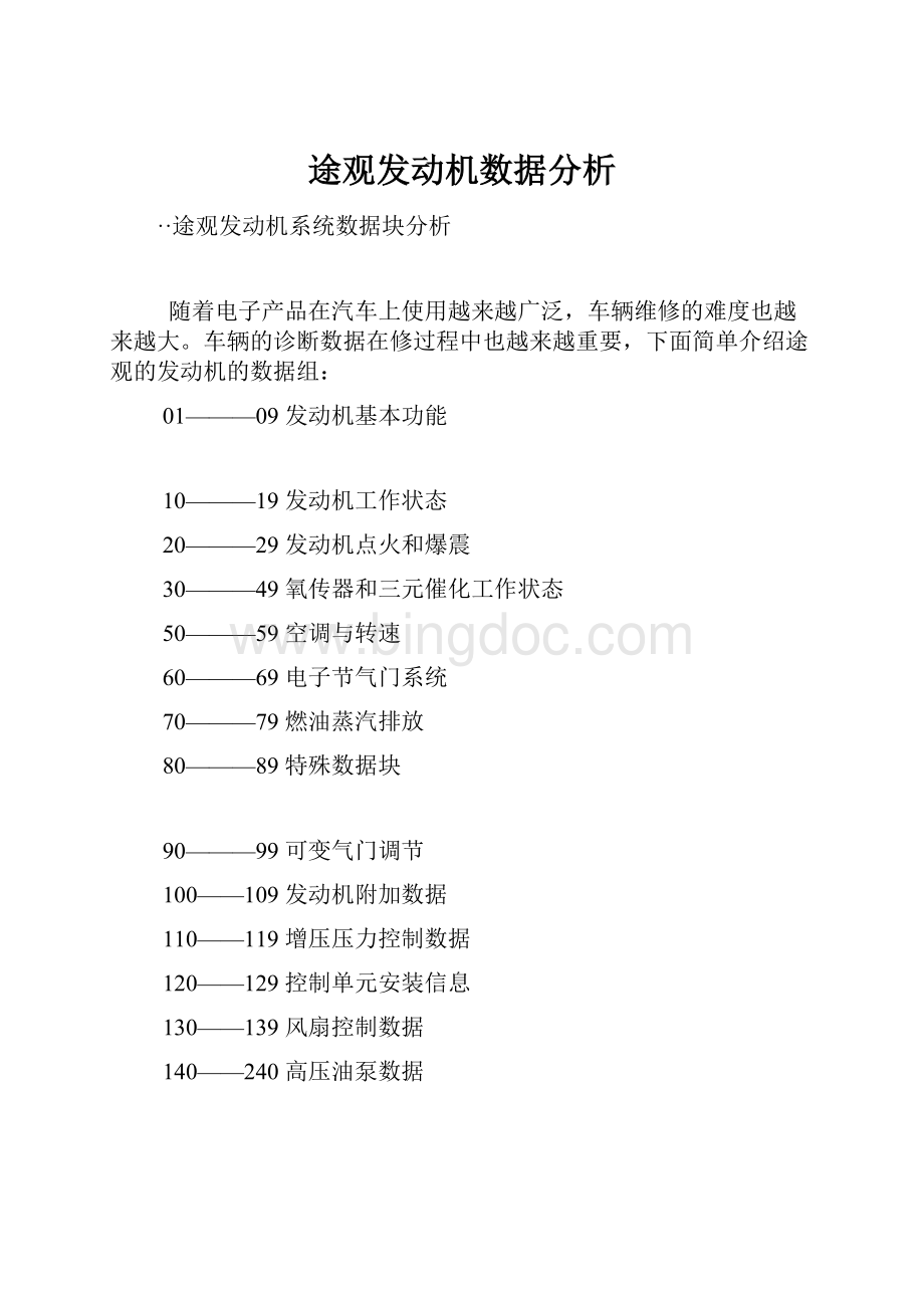 途观发动机数据分析.docx