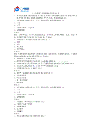 2011年全国自考刑事诉讼法学模拟试卷.docx