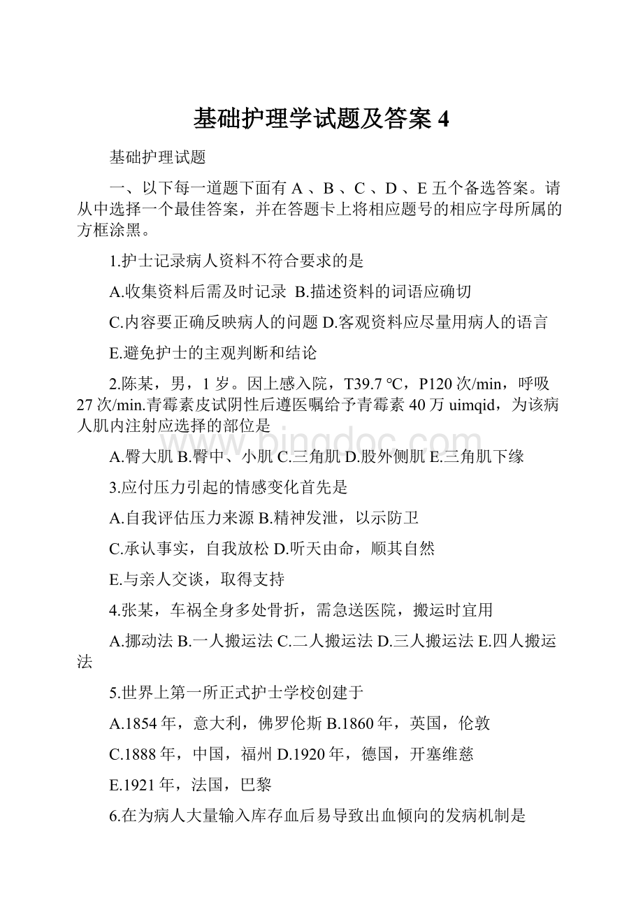 基础护理学试题及答案 4.docx