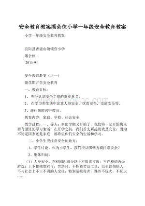 安全教育教案潘会侠小学一年级安全教育教案.docx