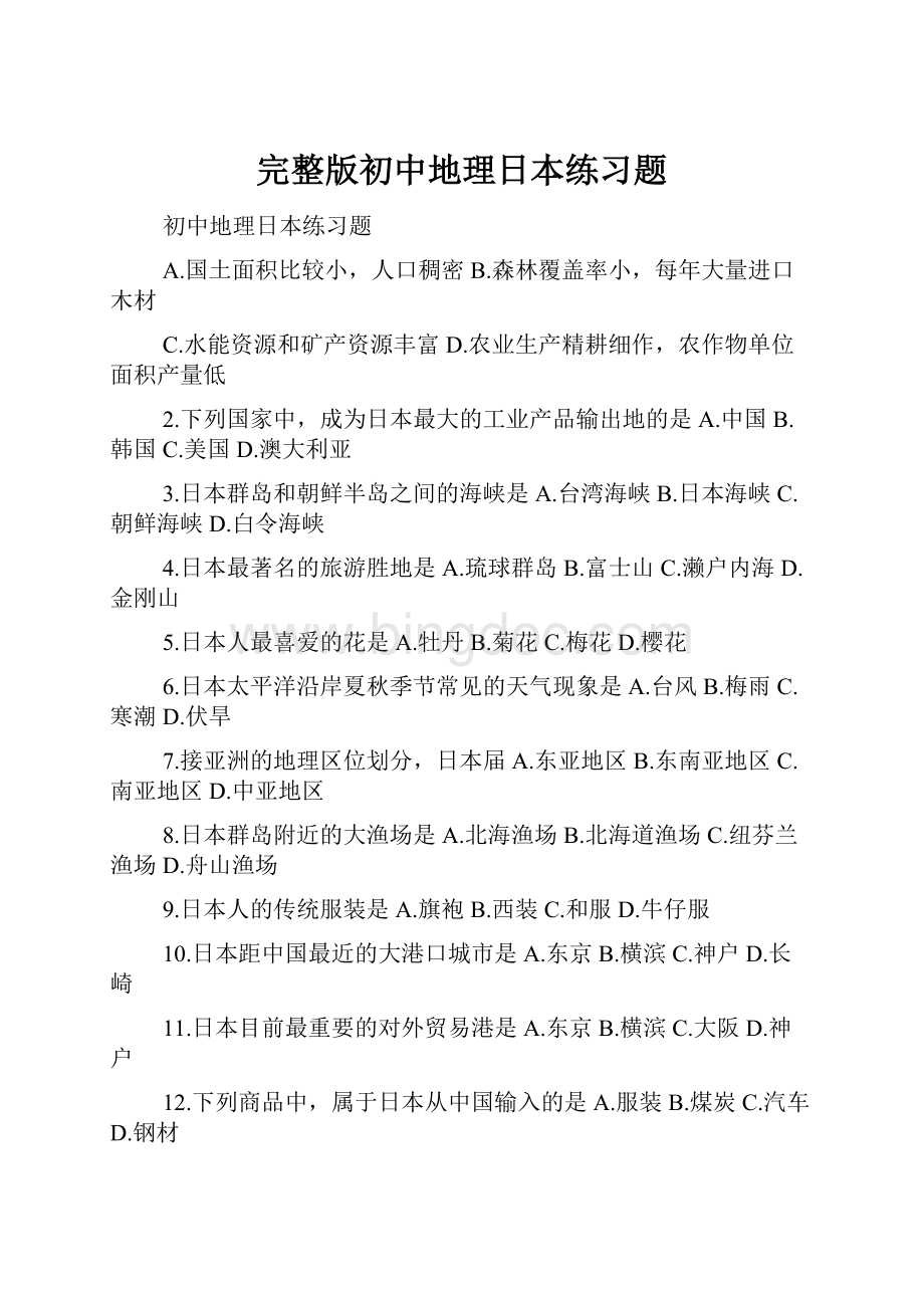 完整版初中地理日本练习题.docx