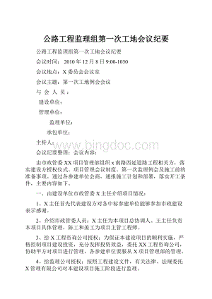 公路工程监理组第一次工地会议纪要.docx