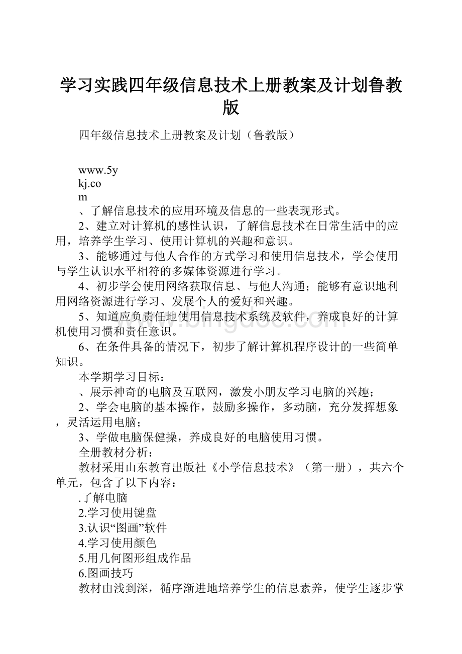 学习实践四年级信息技术上册教案及计划鲁教版.docx