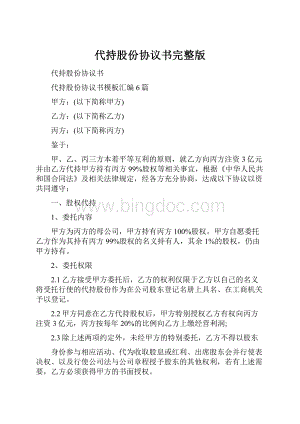 代持股份协议书完整版.docx