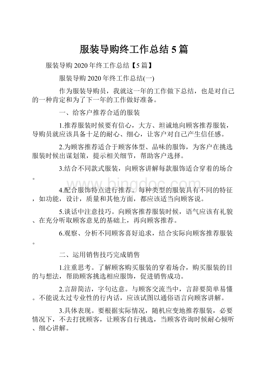 服装导购终工作总结5篇.docx_第1页