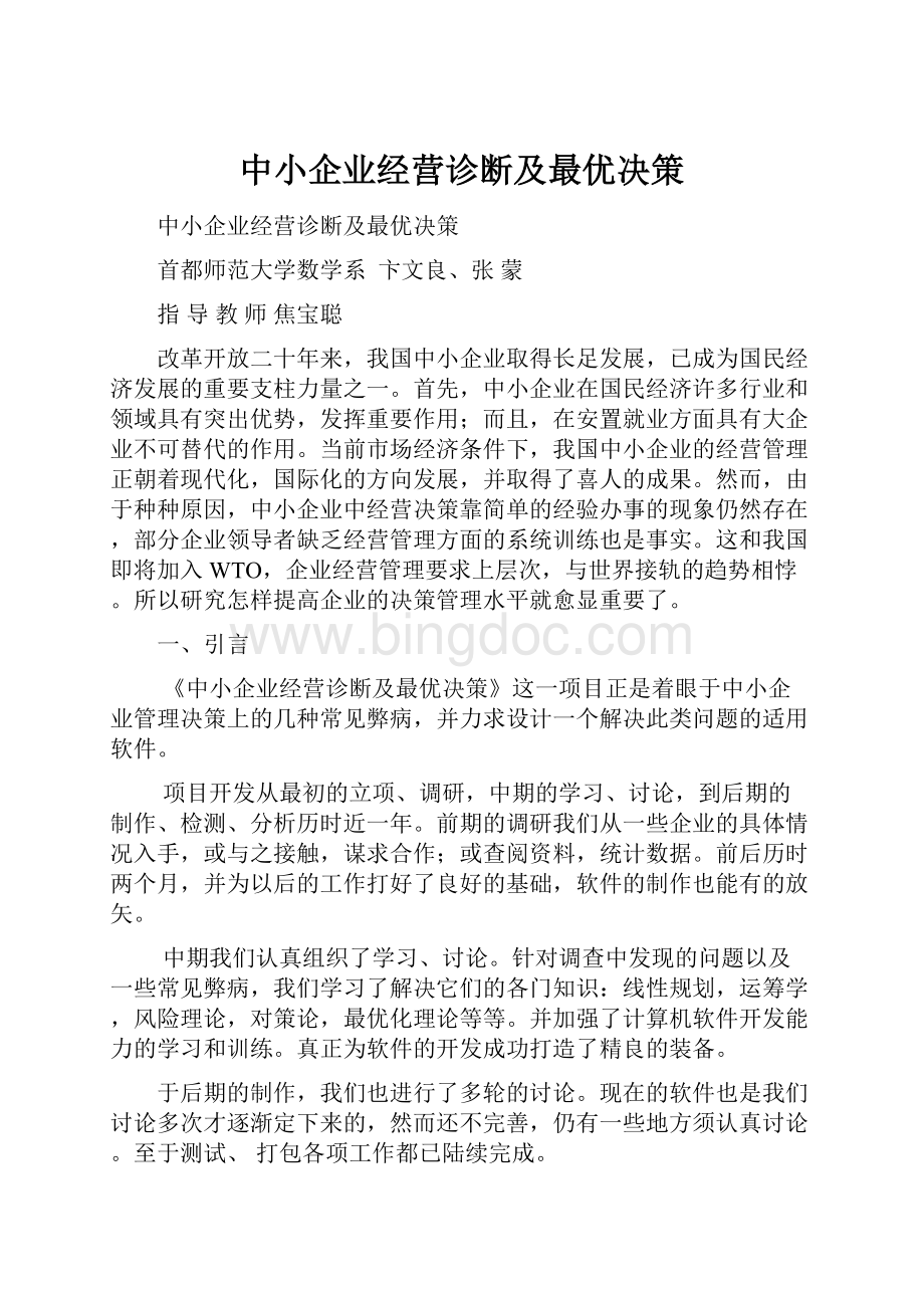 中小企业经营诊断及最优决策.docx