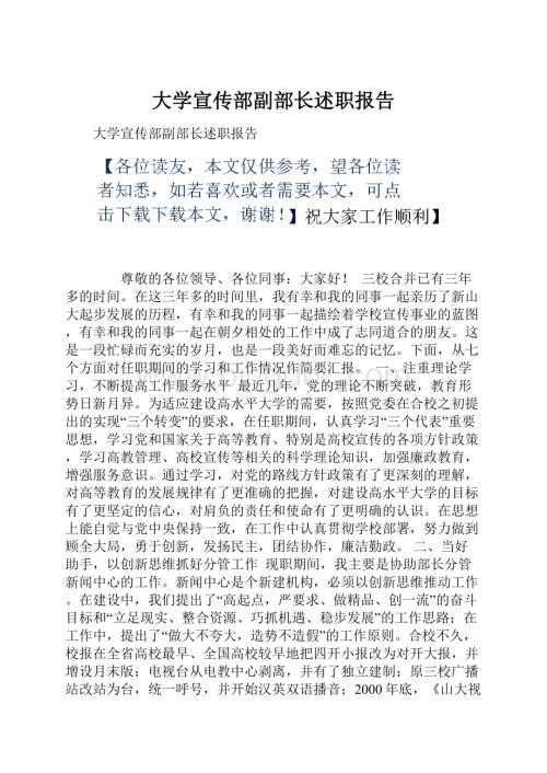 大学宣传部副部长述职报告.docx