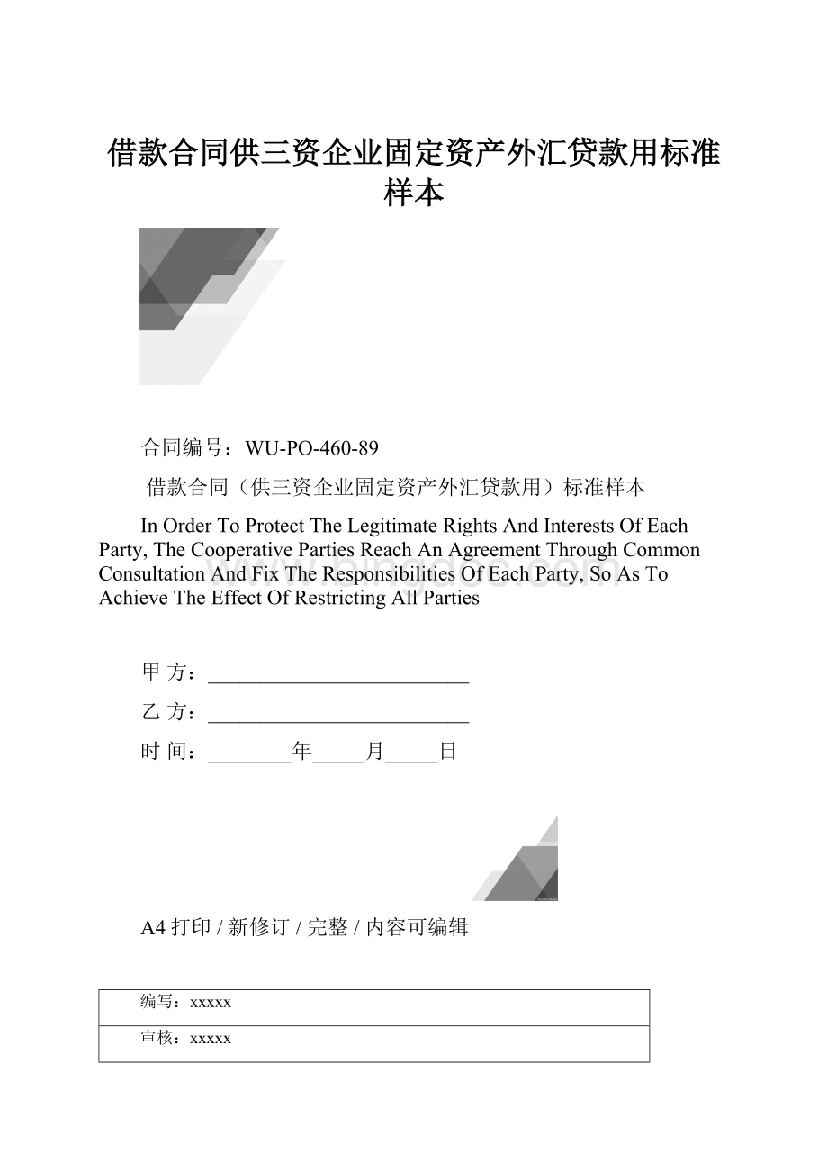 借款合同供三资企业固定资产外汇贷款用标准样本.docx_第1页