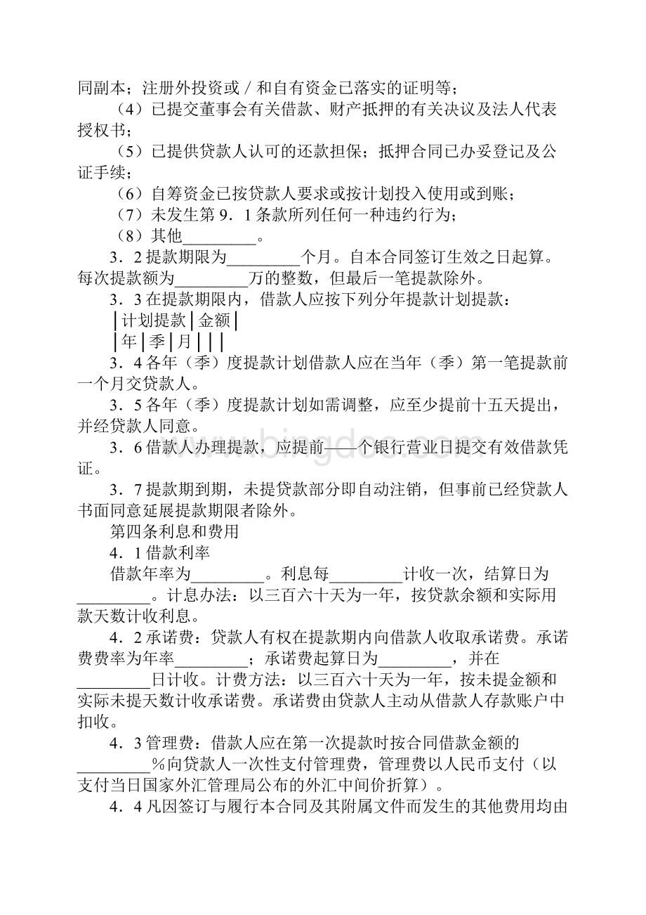 借款合同供三资企业固定资产外汇贷款用标准样本.docx_第3页