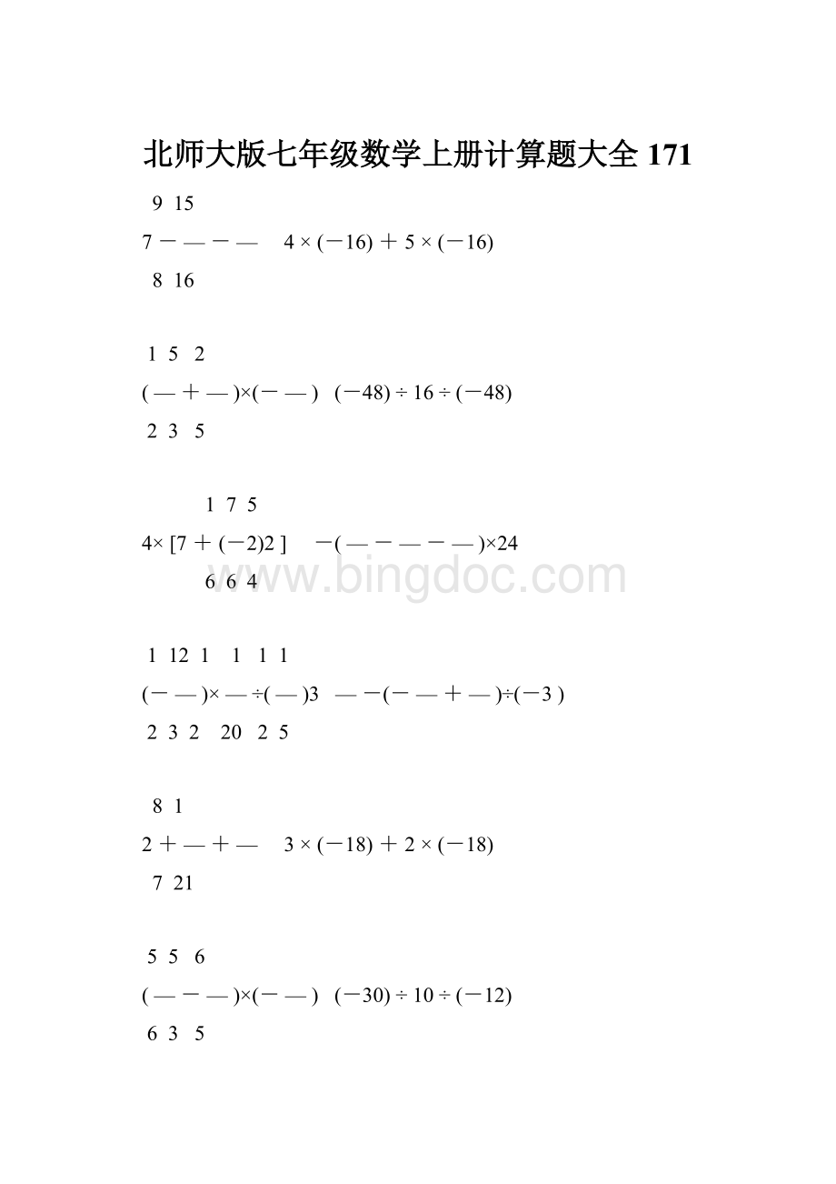 北师大版七年级数学上册计算题大全 171.docx