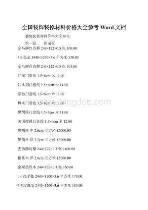 全国装饰装修材料价格大全参考Word文档.docx