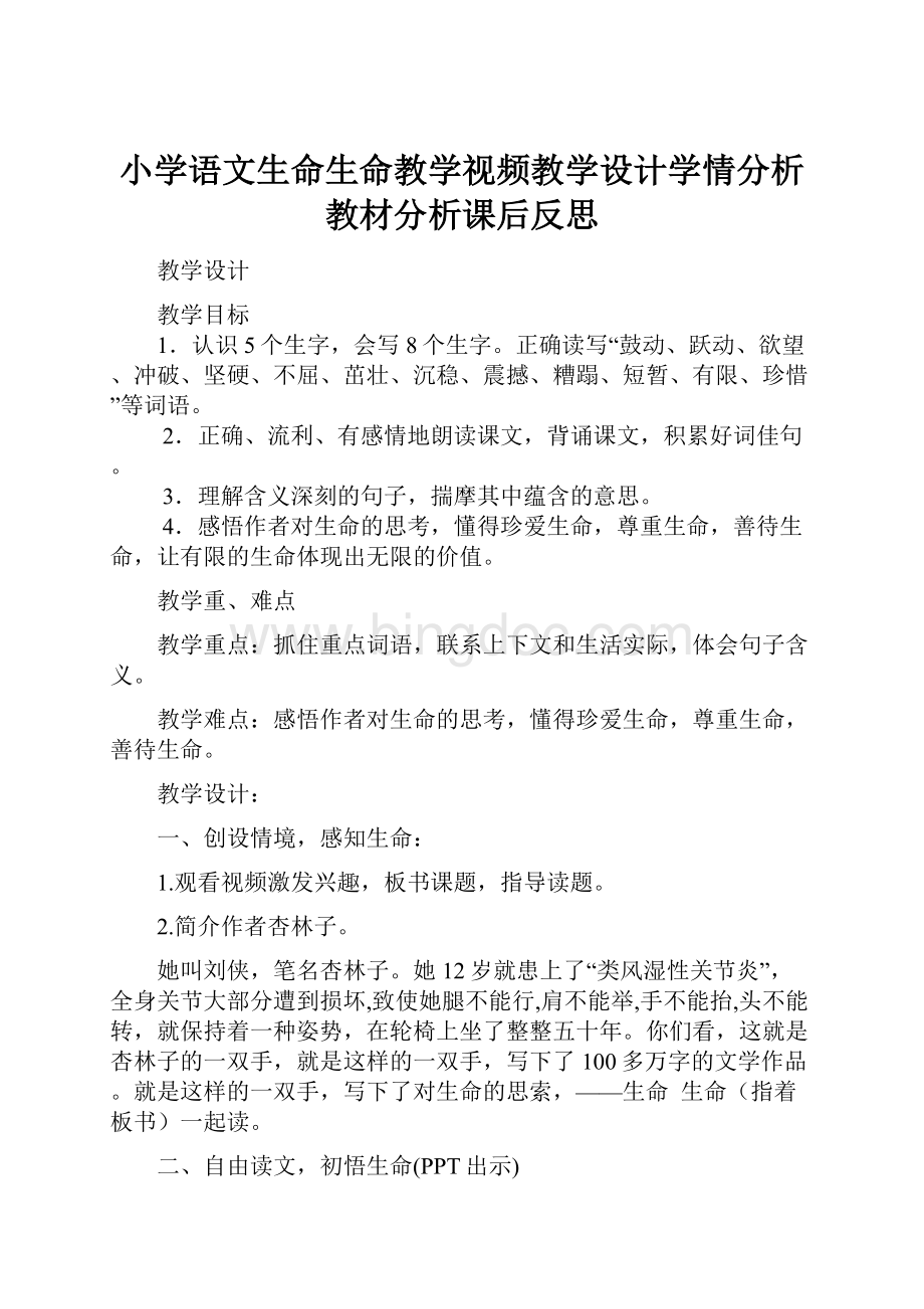 小学语文生命生命教学视频教学设计学情分析教材分析课后反思.docx