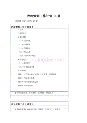 活动策划工作计划10篇.docx