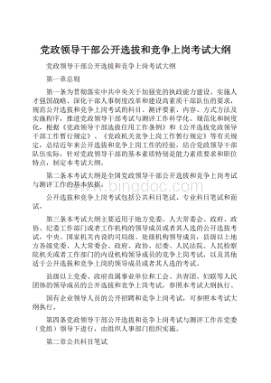 党政领导干部公开选拔和竞争上岗考试大纲.docx