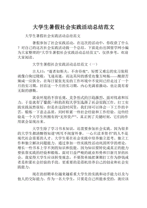 大学生暑假社会实践活动总结范文.docx