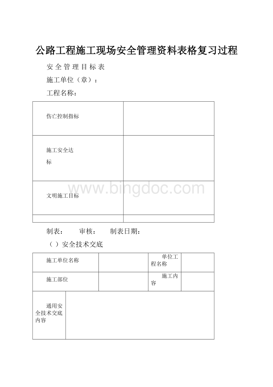 公路工程施工现场安全管理资料表格复习过程.docx_第1页